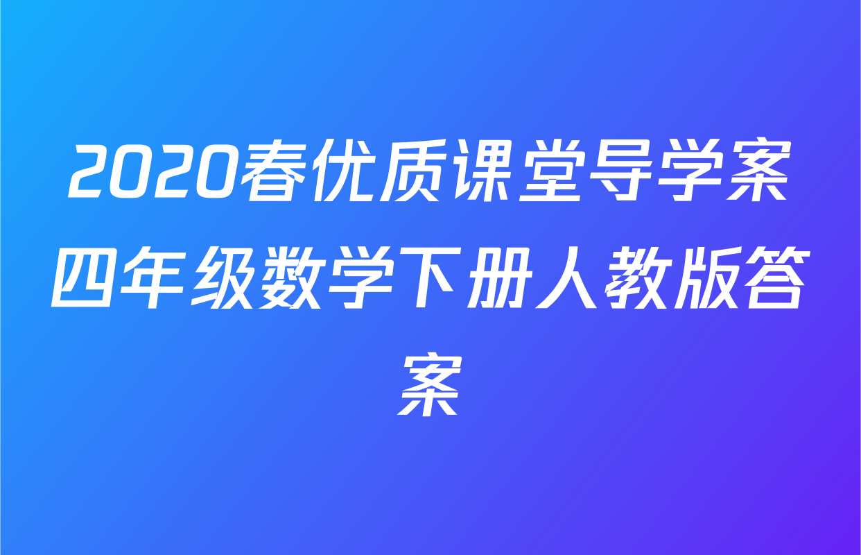 2020春优质课堂导学案四年级数学下册人教版答案
