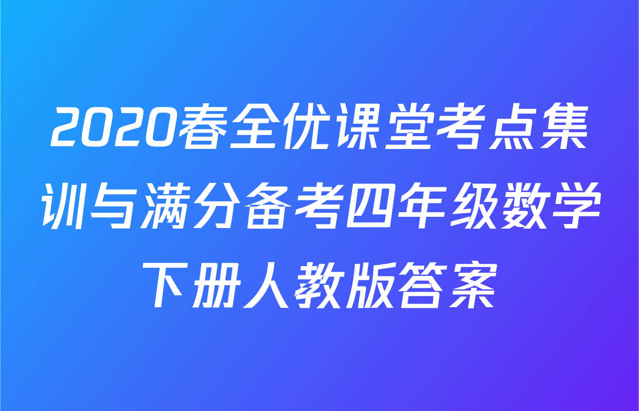 2020春全优课堂考点集训与满分备考四年级数学下册人教版答案