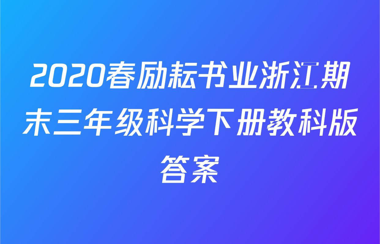 2020春励耘书业浙江期末三年级科学下册教科版答案