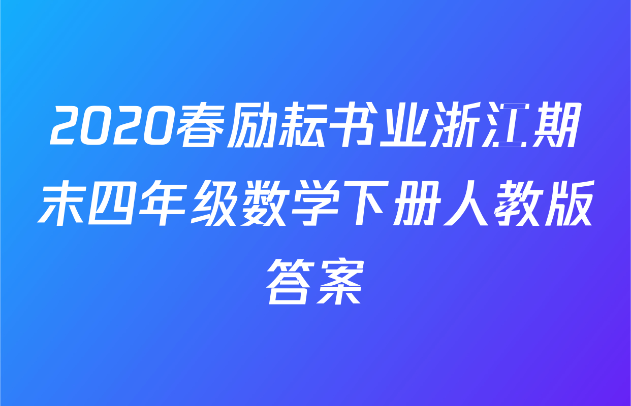 2020春励耘书业浙江期末四年级数学下册人教版答案
