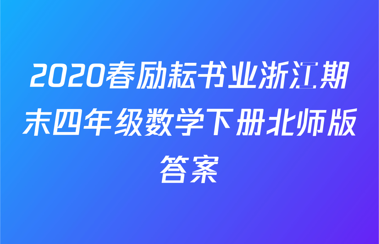 2020春励耘书业浙江期末四年级数学下册北师版答案