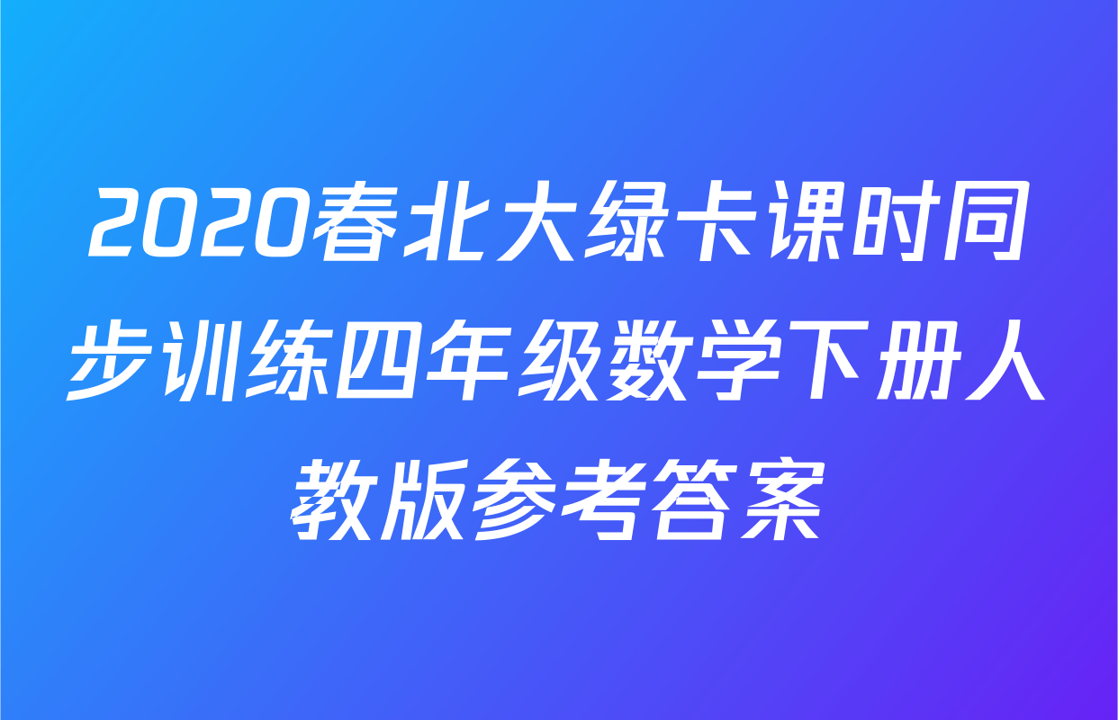 2020春北大绿卡课时同步训练四年级数学下册人教版参考答案