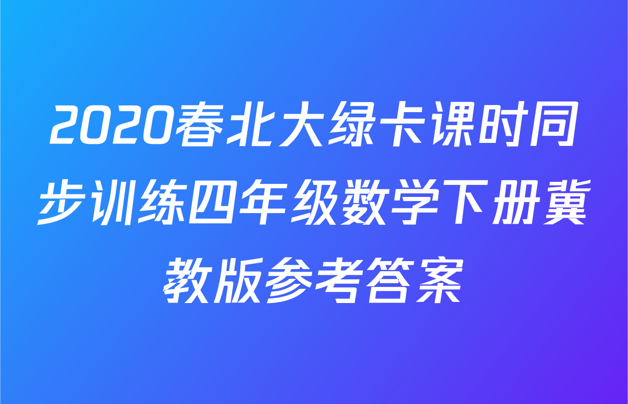 2020春北大绿卡课时同步训练四年级数学下册冀教版参考答案