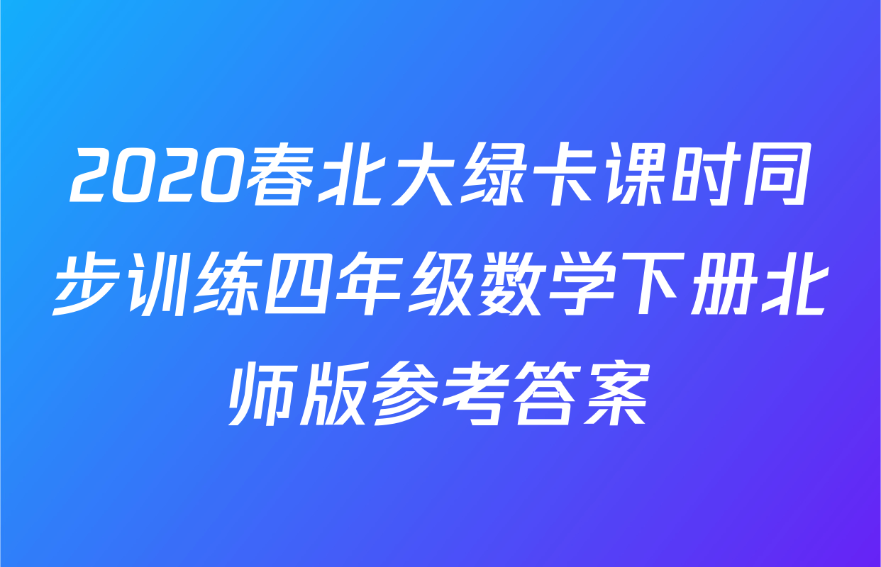 2020春北大绿卡课时同步训练四年级数学下册北师版参考答案
