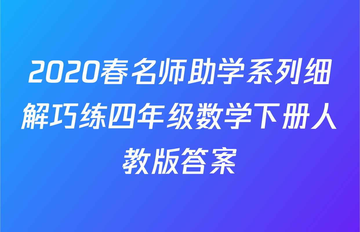 2020春名师助学系列细解巧练四年级数学下册人教版答案
