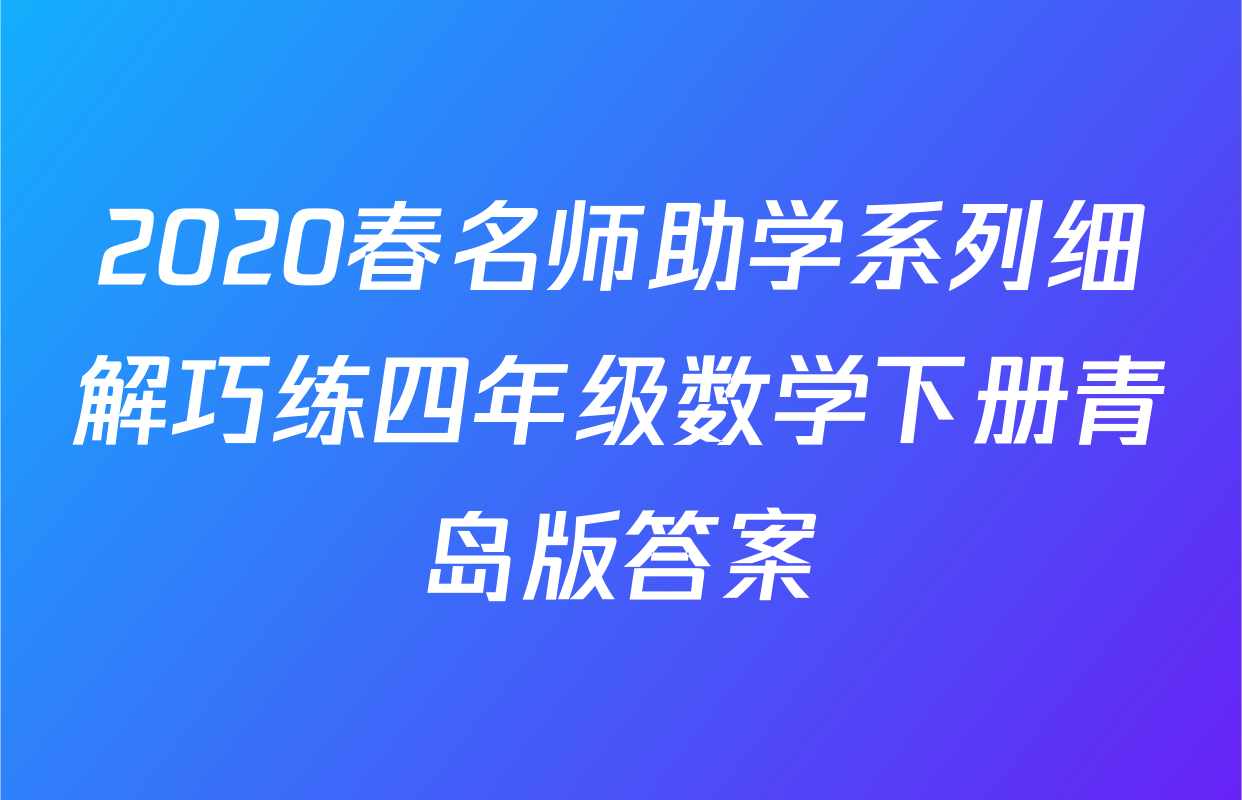 2020春名师助学系列细解巧练四年级数学下册青岛版答案