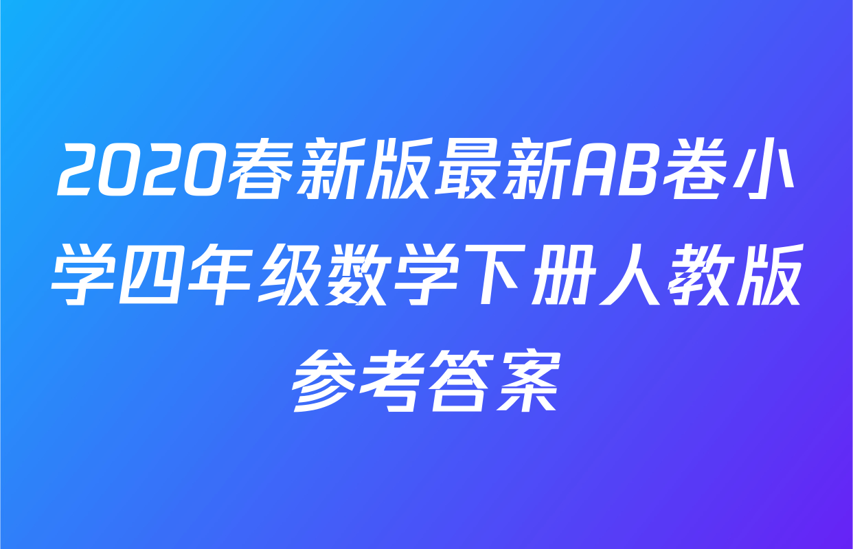 2020春新版最新AB卷小学四年级数学下册人教版参考答案