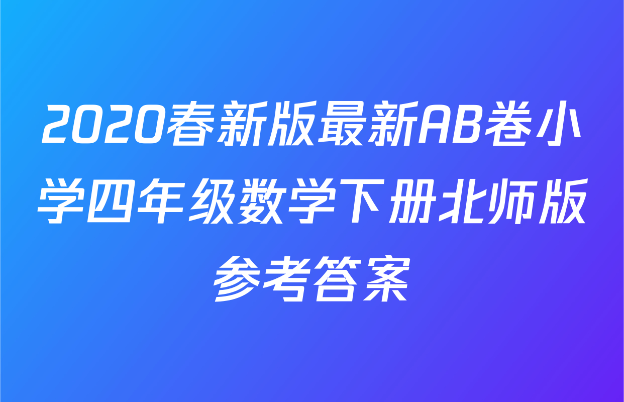 2020春新版最新AB卷小学四年级数学下册北师版参考答案
