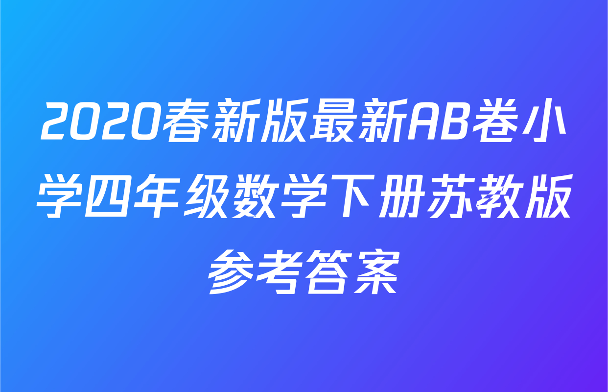 2020春新版最新AB卷小学四年级数学下册苏教版参考答案