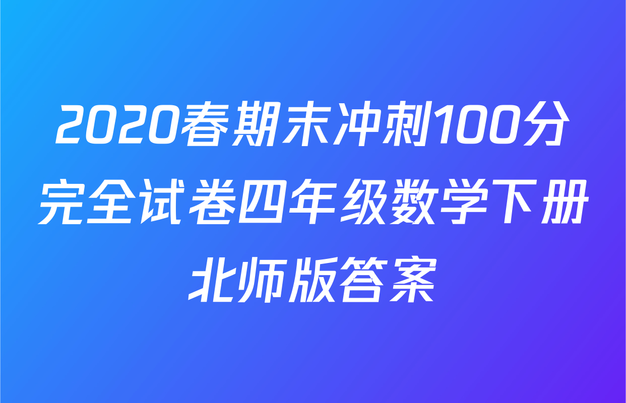 2020春期末冲刺100分完全试卷四年级数学下册北师版答案