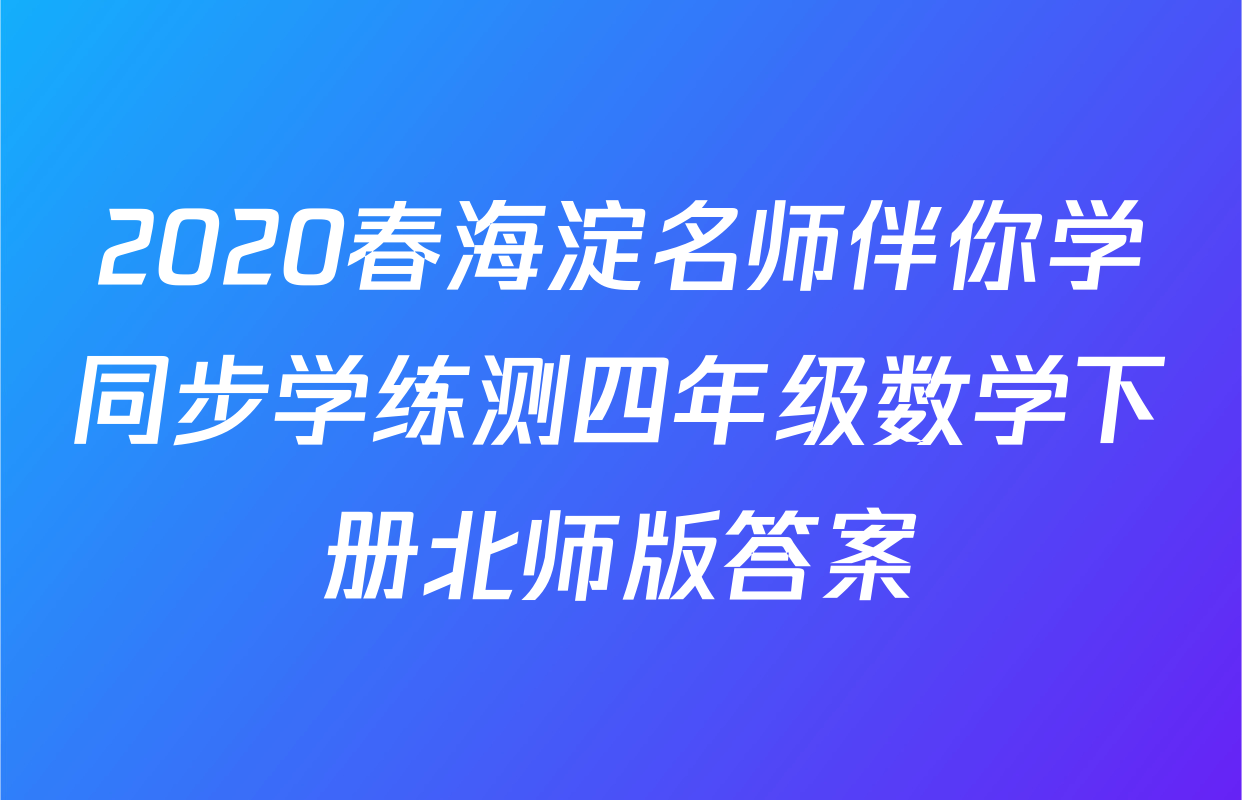 2020春海淀名师伴你学同步学练测四年级数学下册北师版答案