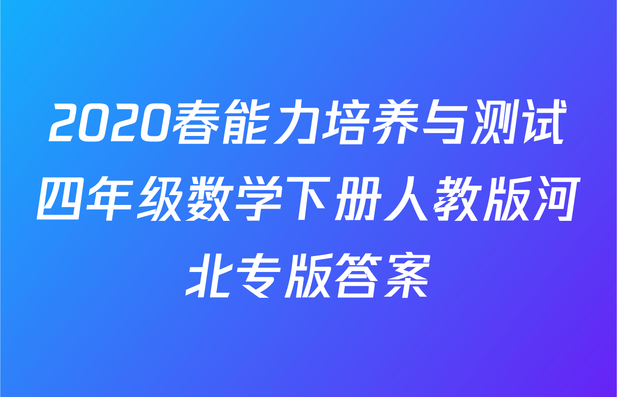 2020春能力培养与测试四年级数学下册人教版河北专版答案