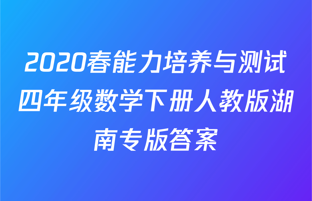 2020春能力培养与测试四年级数学下册人教版湖南专版答案