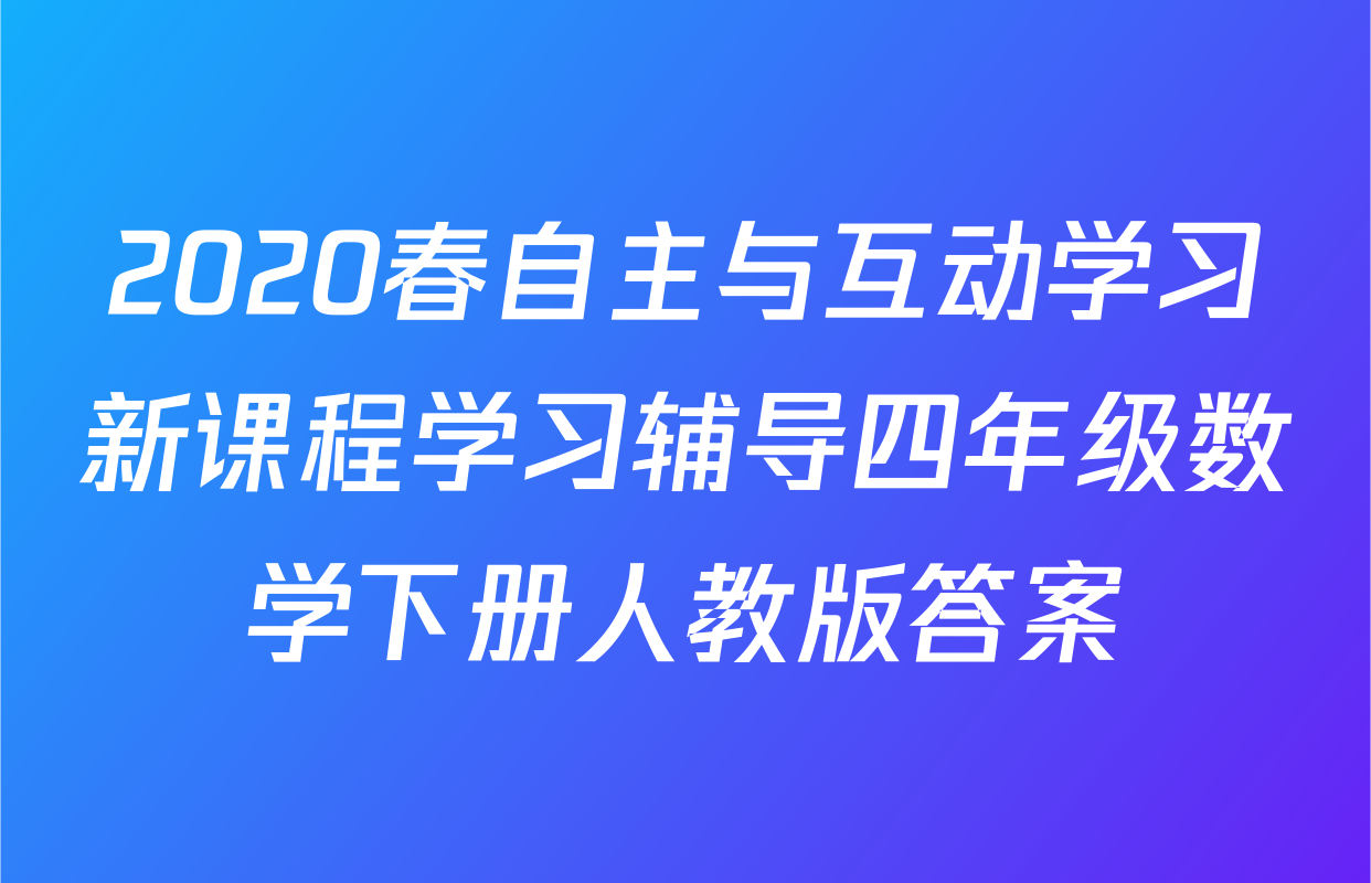 2020春自主与互动学习新课程学习辅导四年级数学下册人教版答案
