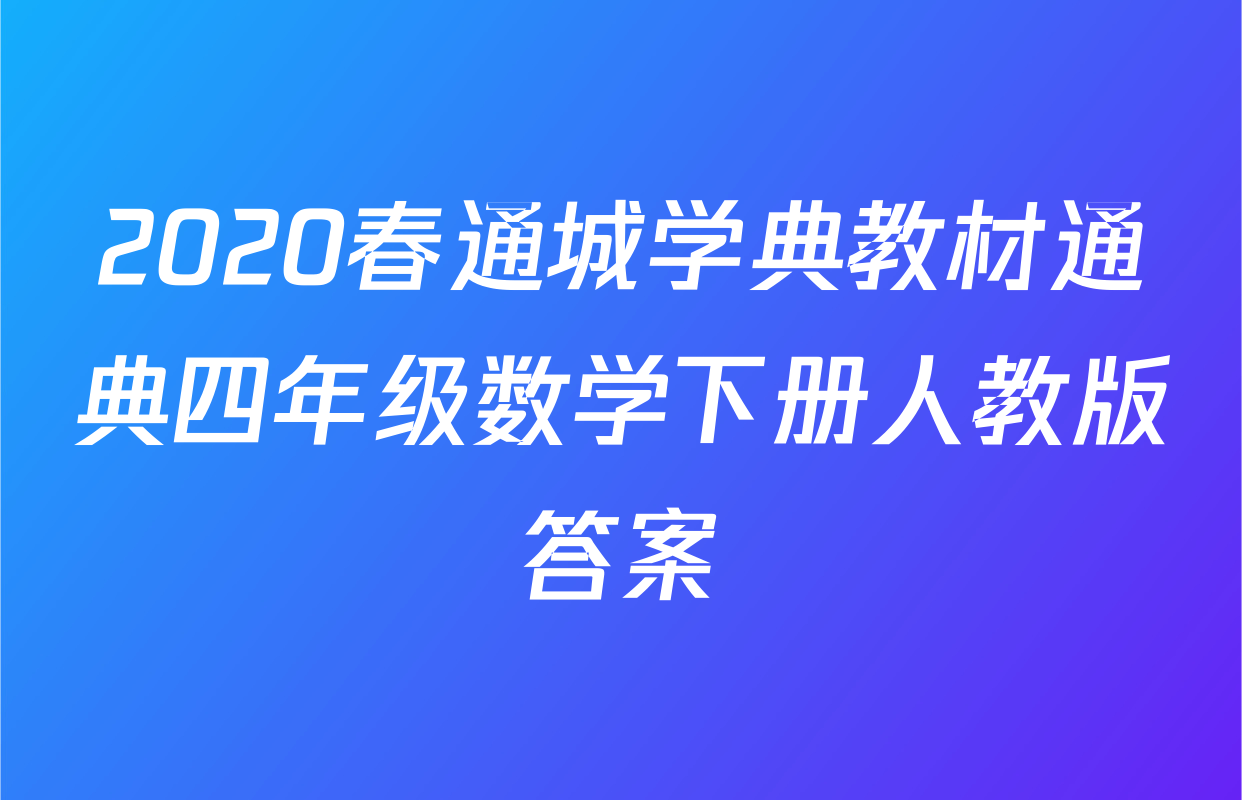 2020春通城学典教材通典四年级数学下册人教版答案