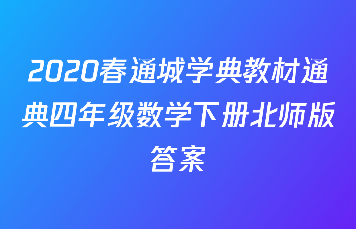 2020春通城学典教材通典四年级数学下册北师版答案