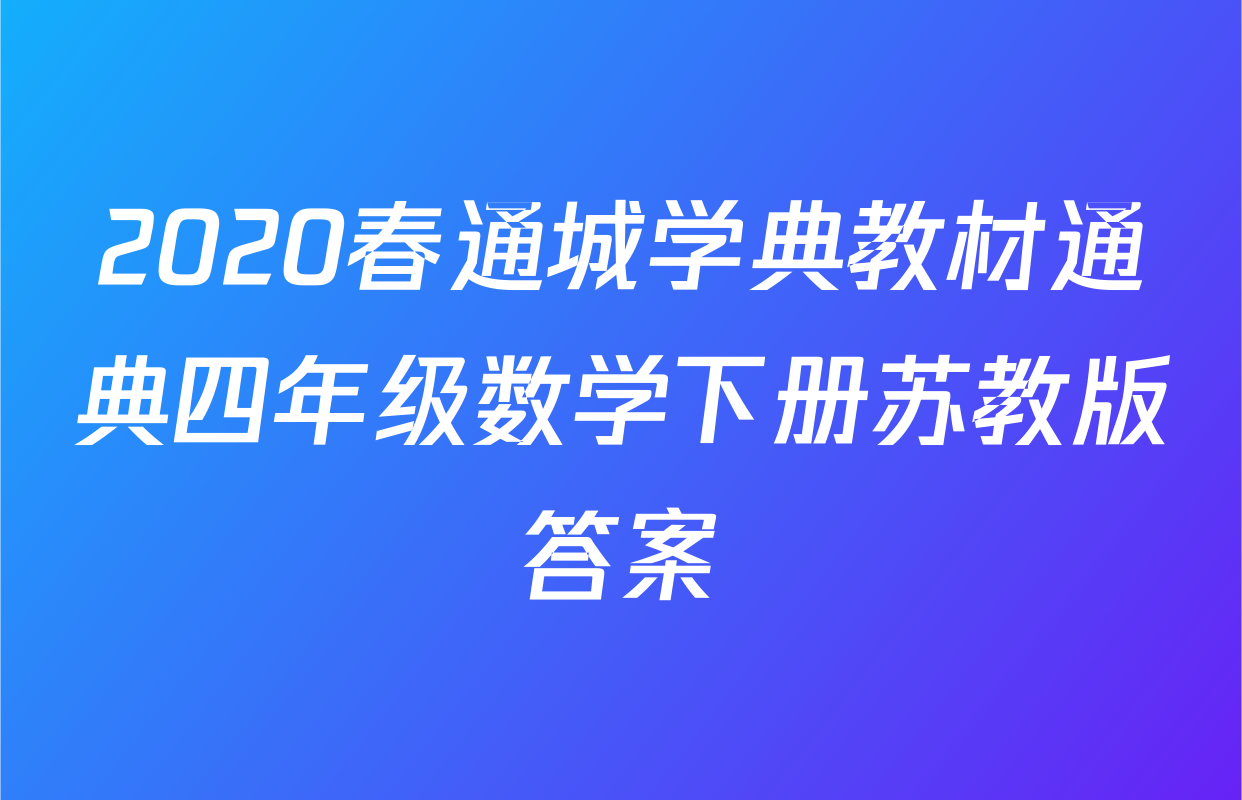 2020春通城学典教材通典四年级数学下册苏教版答案