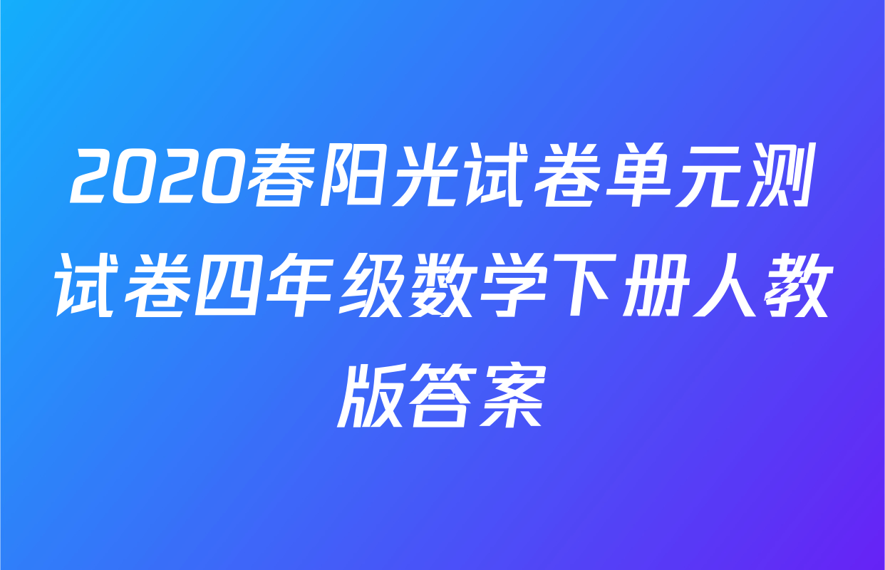 2020春阳光试卷单元测试卷四年级数学下册人教版答案