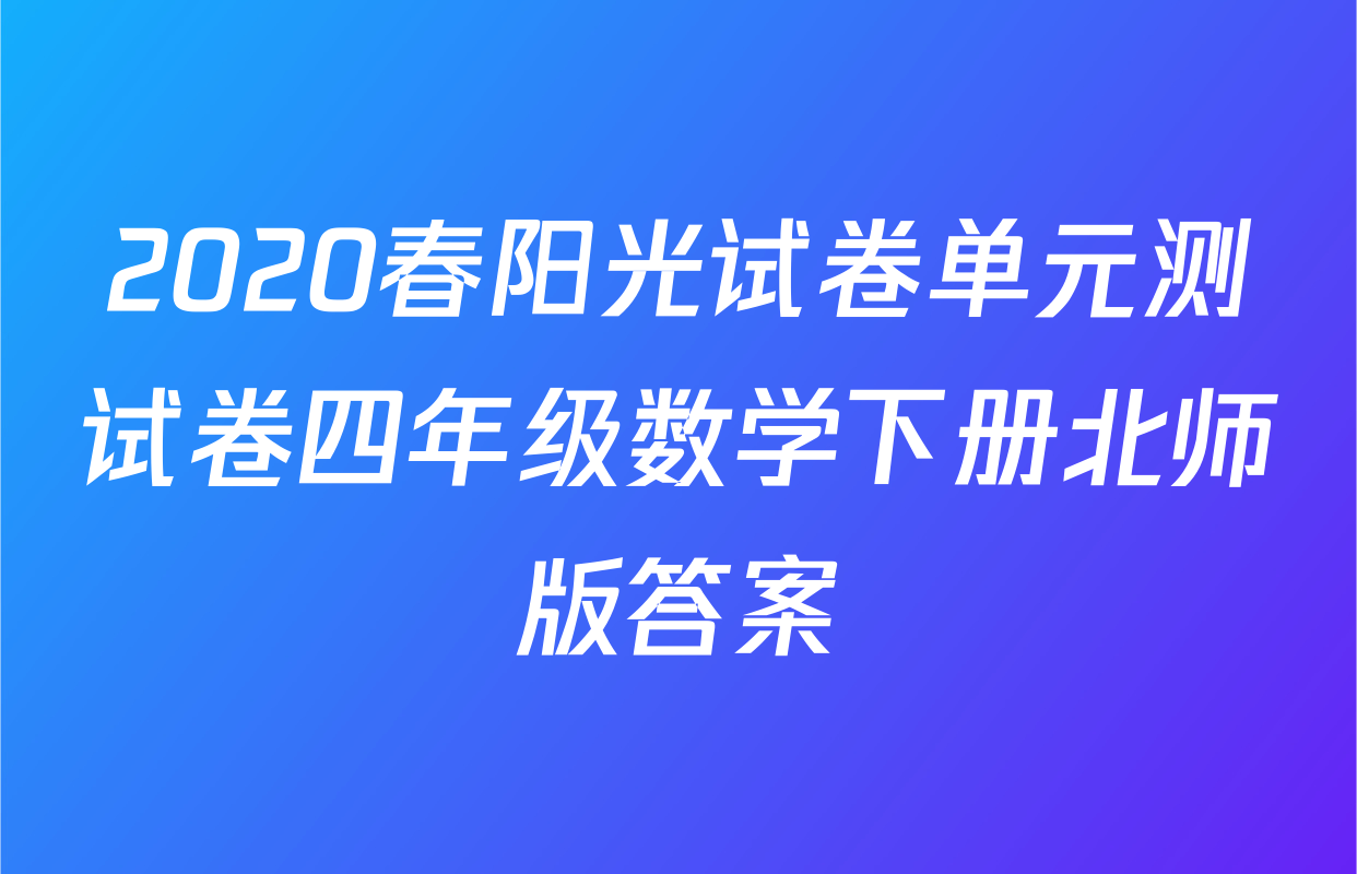 2020春阳光试卷单元测试卷四年级数学下册北师版答案