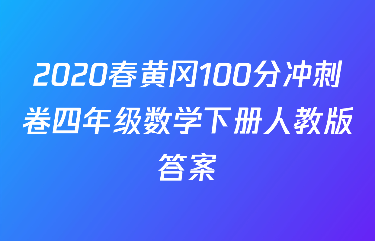 2020春黄冈100分冲刺卷四年级数学下册人教版答案
