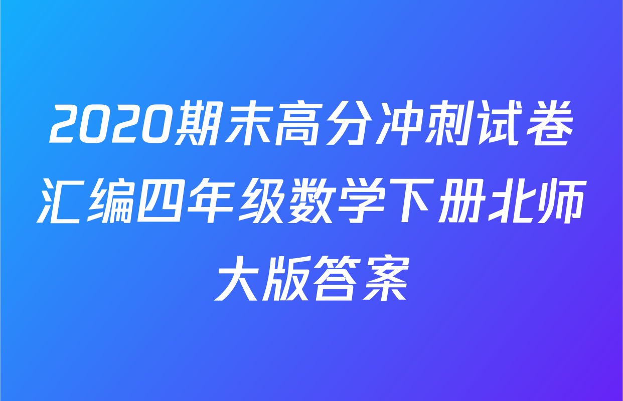 2020期末高分冲刺试卷汇编四年级数学下册北师大版答案