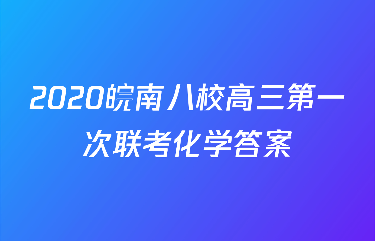 2020皖南八校高三第一次联考化学答案