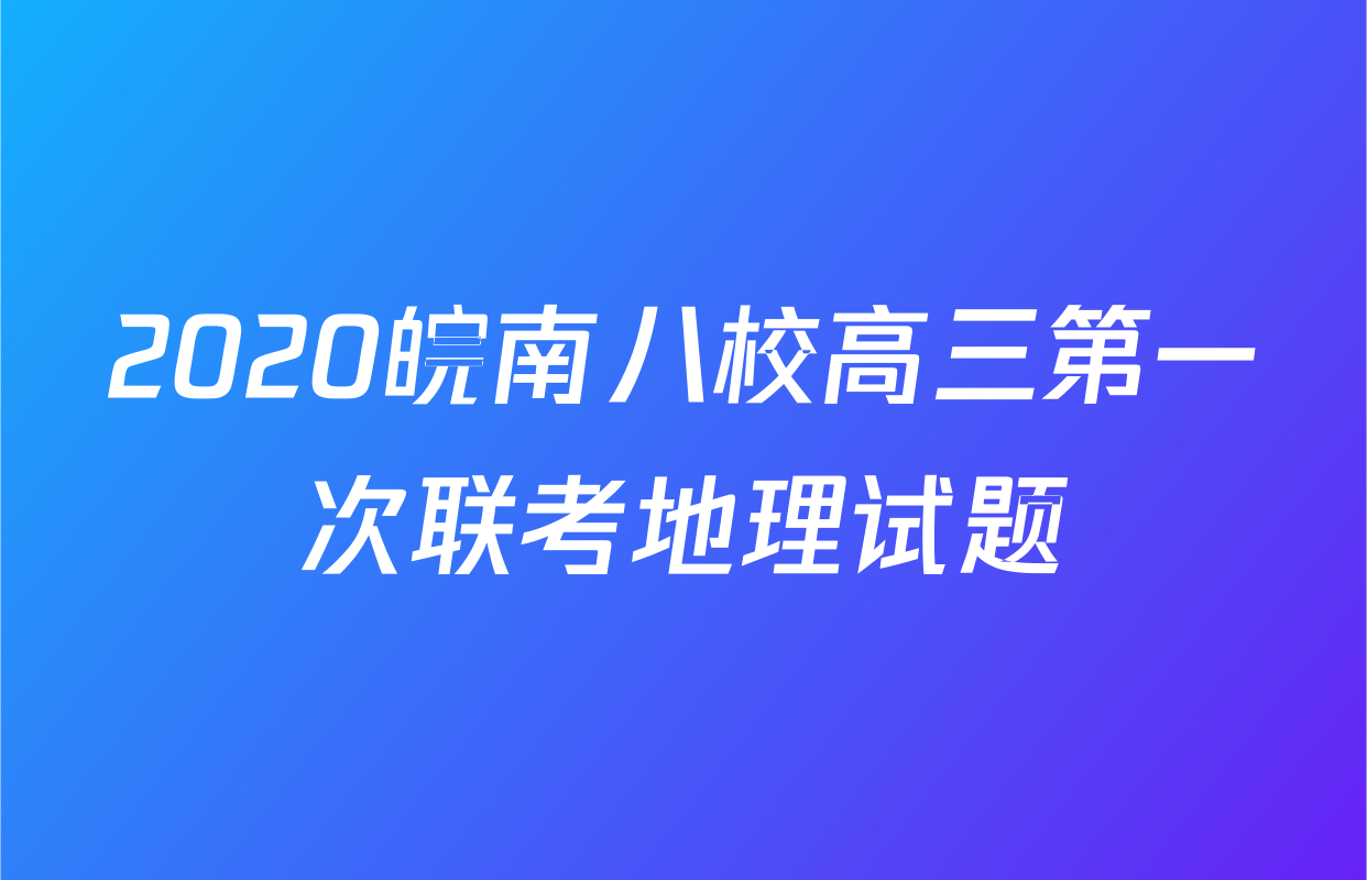 2020皖南八校高三第一次联考地理试题
