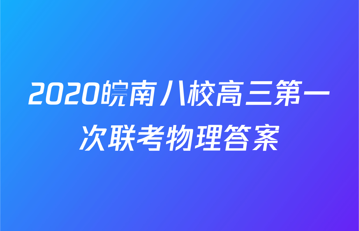 2020皖南八校高三第一次联考物理答案