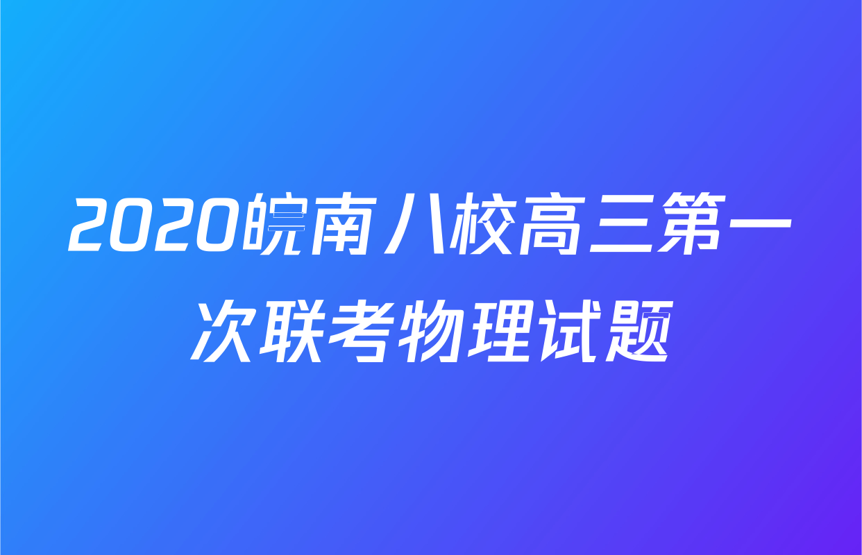2020皖南八校高三第一次联考物理试题