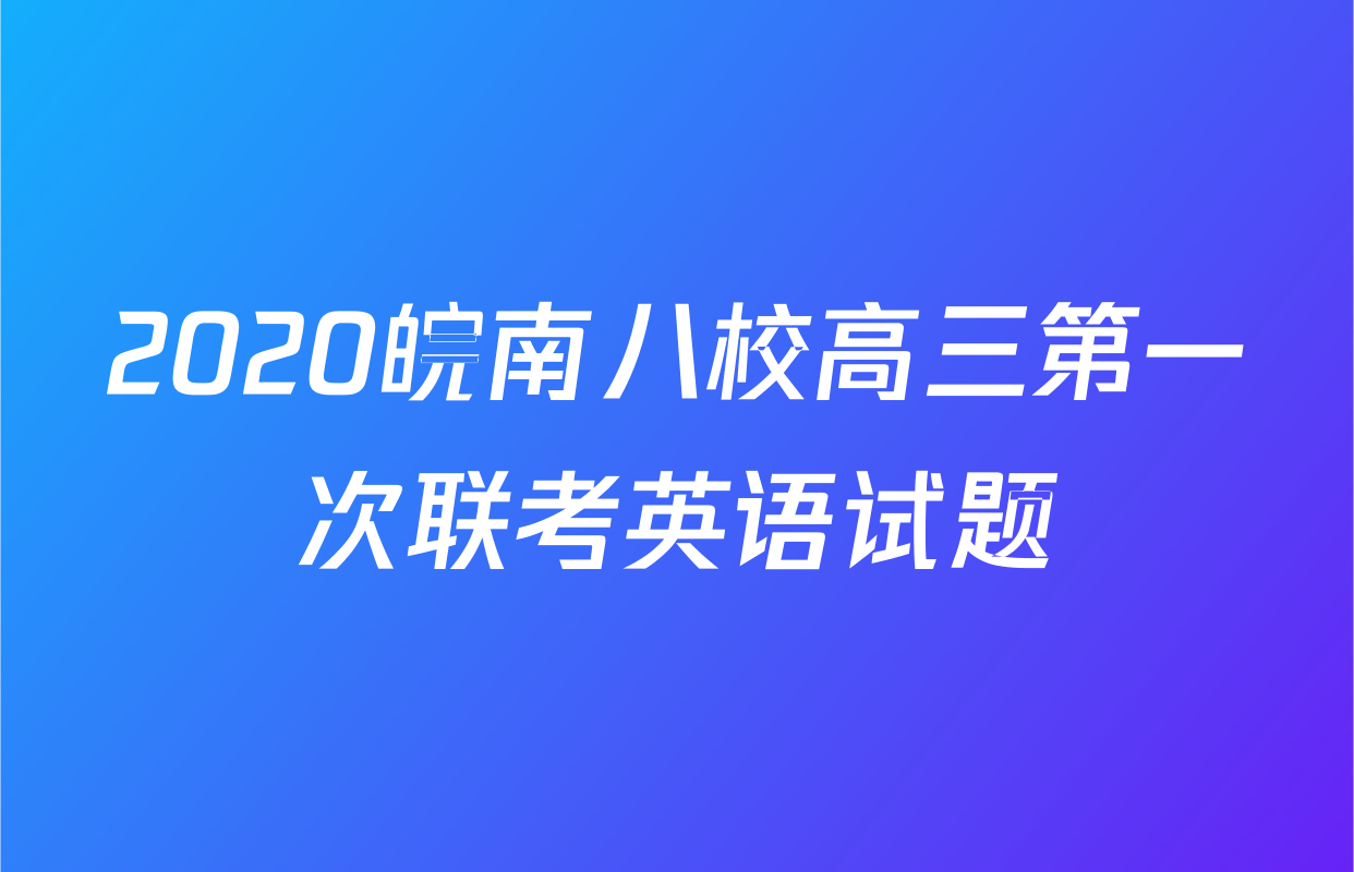 2020皖南八校高三第一次联考英语试题
