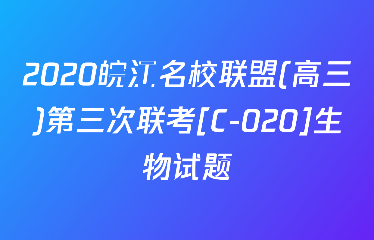2020皖江名校联盟(高三)第三次联考[C-020]生物试题
