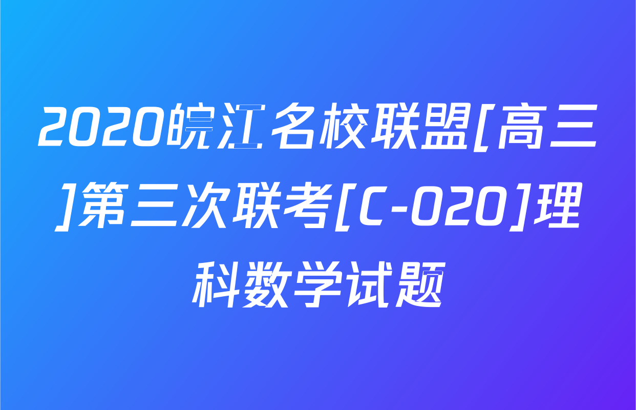 2020皖江名校联盟[高三]第三次联考[C-020]理科数学试题