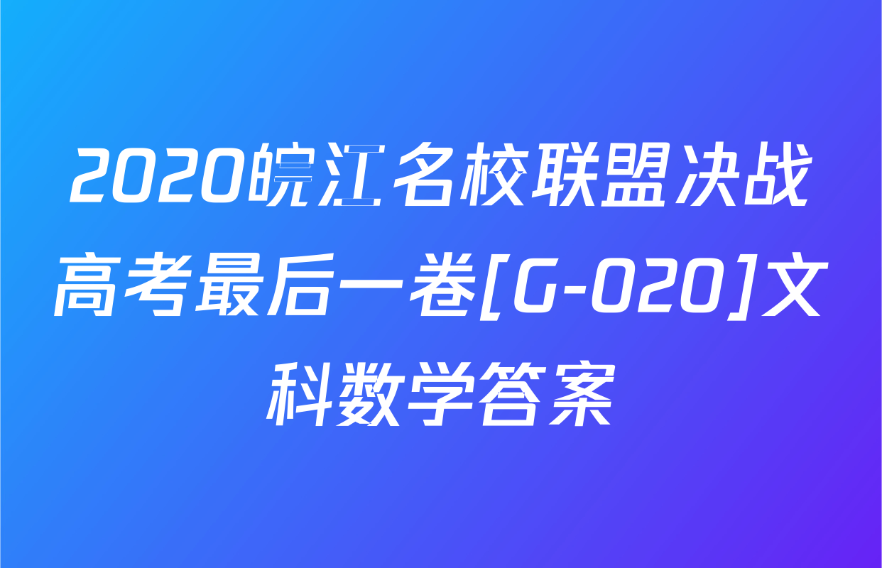 2020皖江名校联盟决战高考最后一卷[G-020]文科数学答案