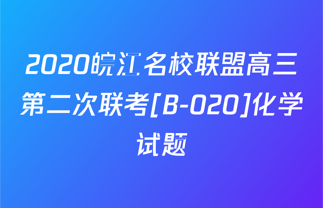 2020皖江名校联盟高三第二次联考[B-020]化学试题