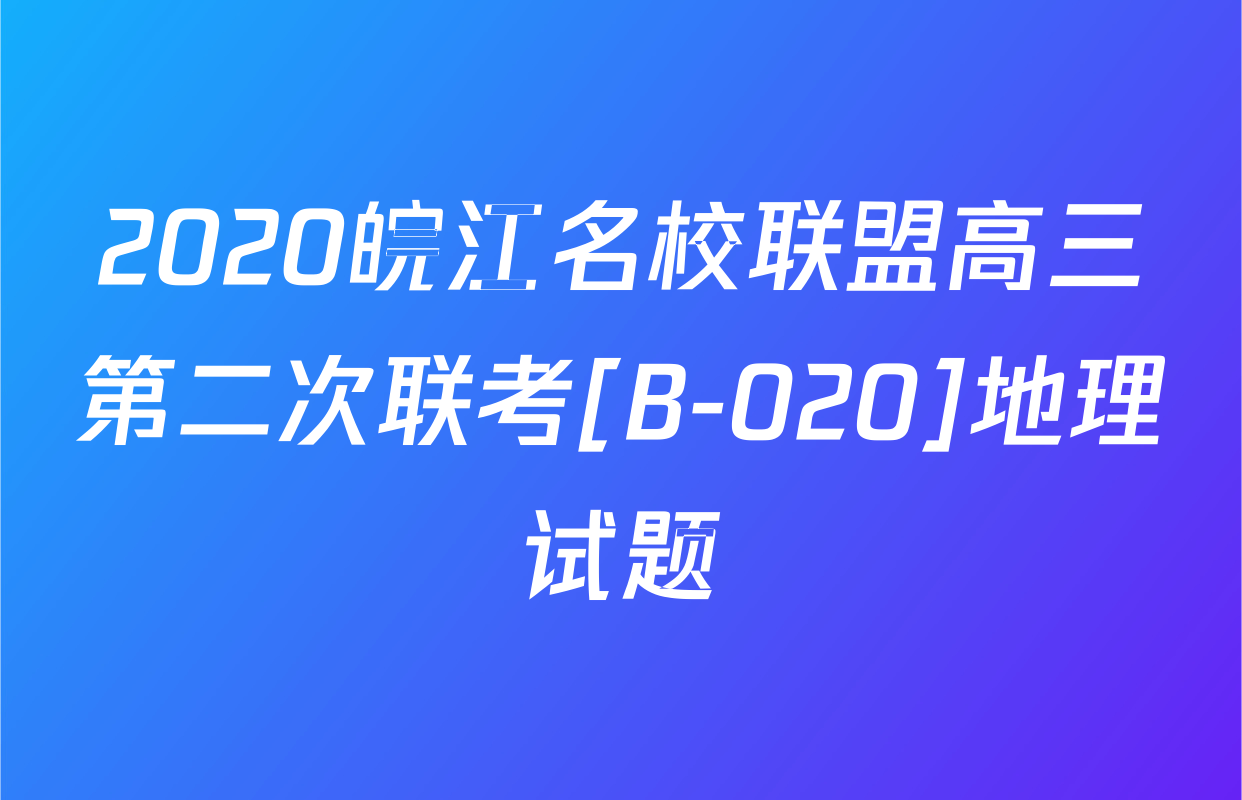 2020皖江名校联盟高三第二次联考[B-020]地理试题