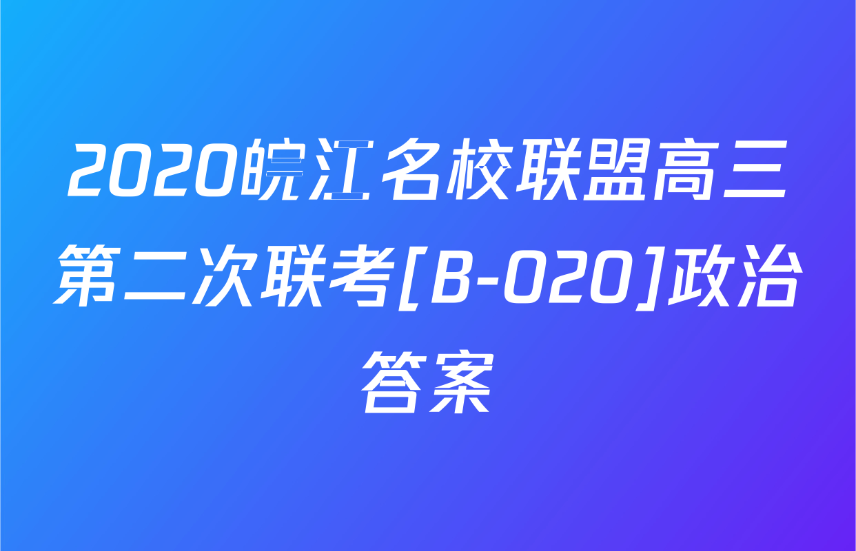2020皖江名校联盟高三第二次联考[B-020]政治答案