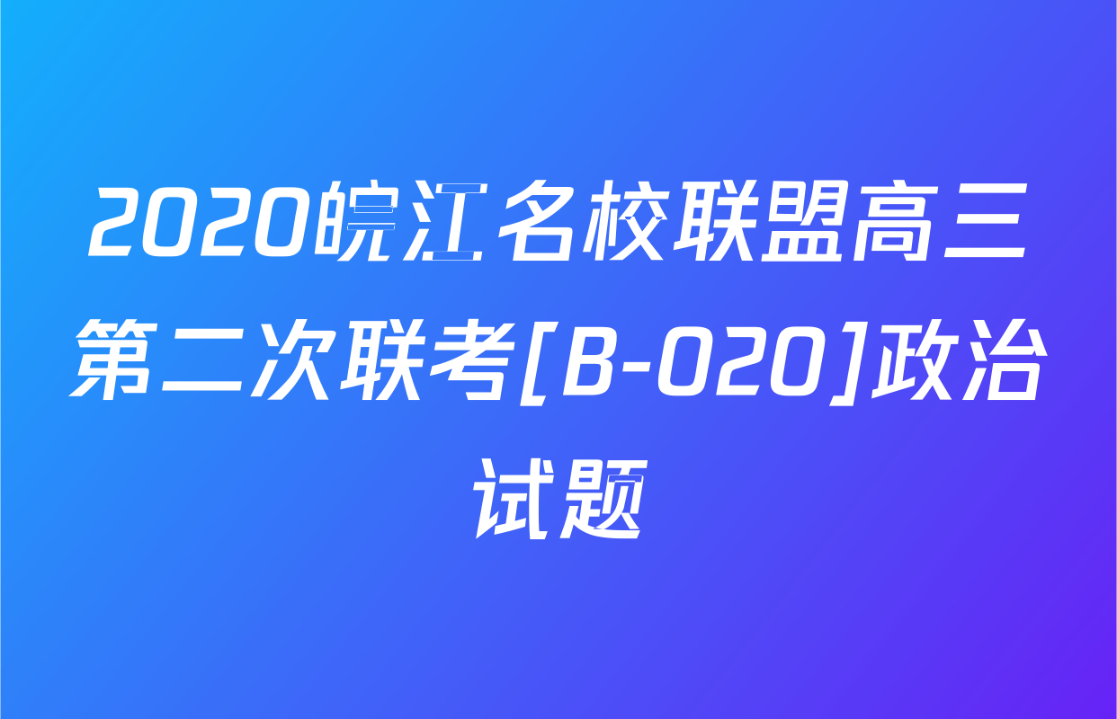 2020皖江名校联盟高三第二次联考[B-020]政治试题