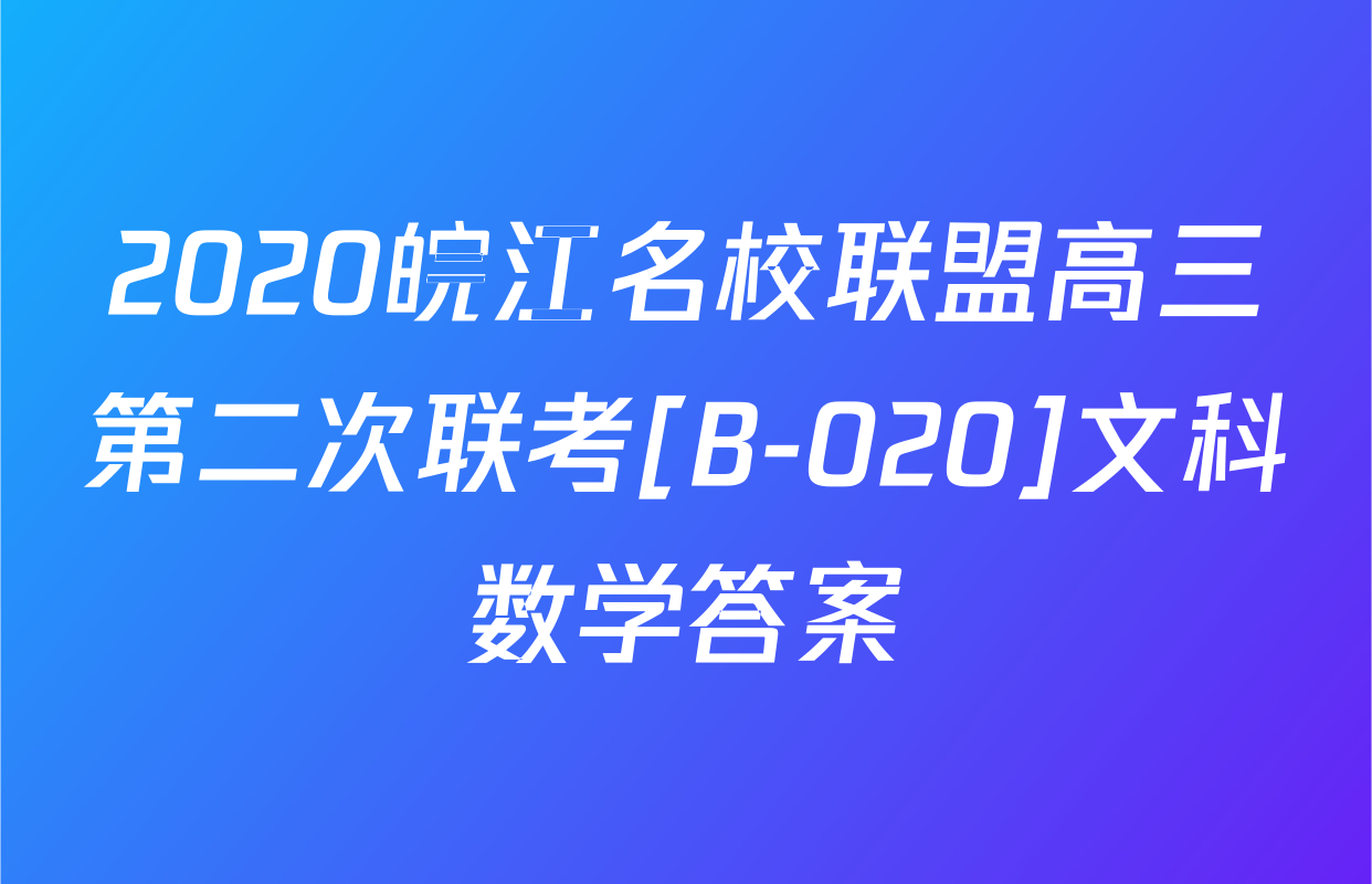 2020皖江名校联盟高三第二次联考[B-020]文科数学答案