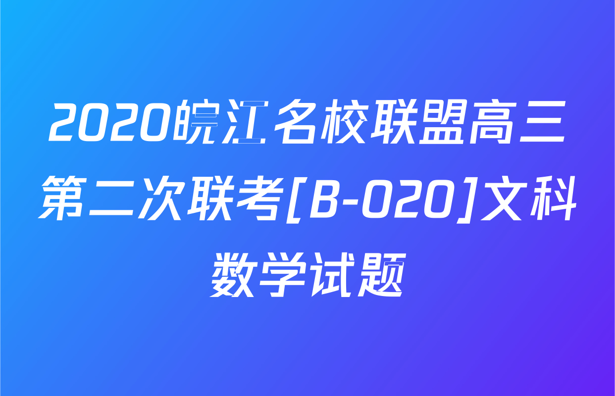 2020皖江名校联盟高三第二次联考[B-020]文科数学试题