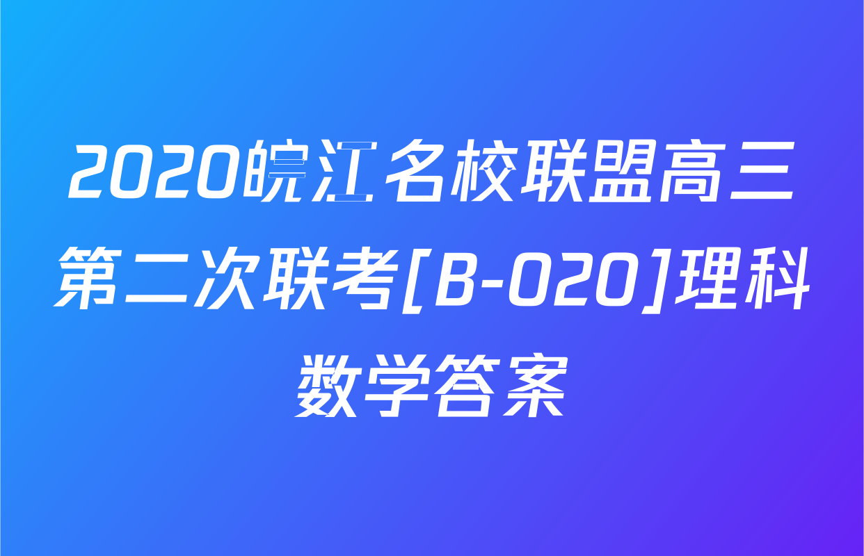 2020皖江名校联盟高三第二次联考[B-020]理科数学答案