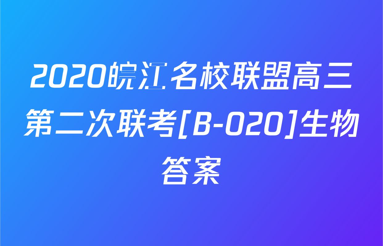 2020皖江名校联盟高三第二次联考[B-020]生物答案