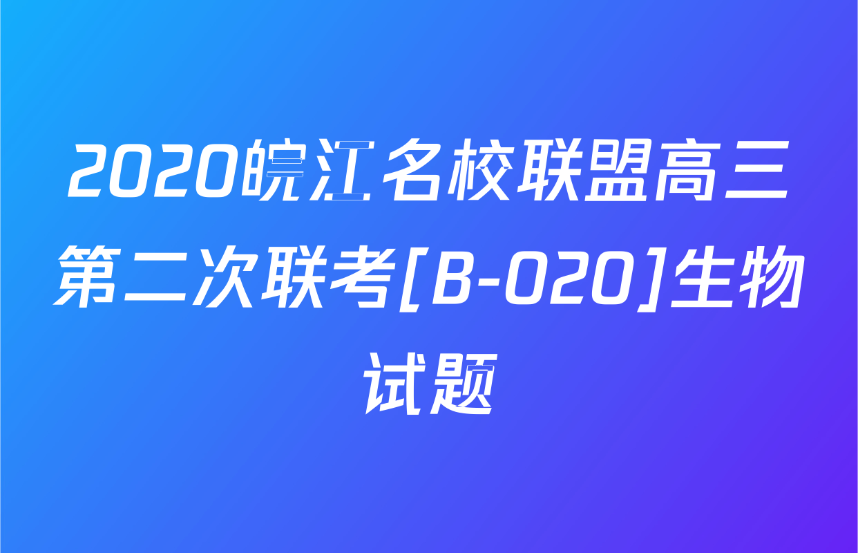 2020皖江名校联盟高三第二次联考[B-020]生物试题