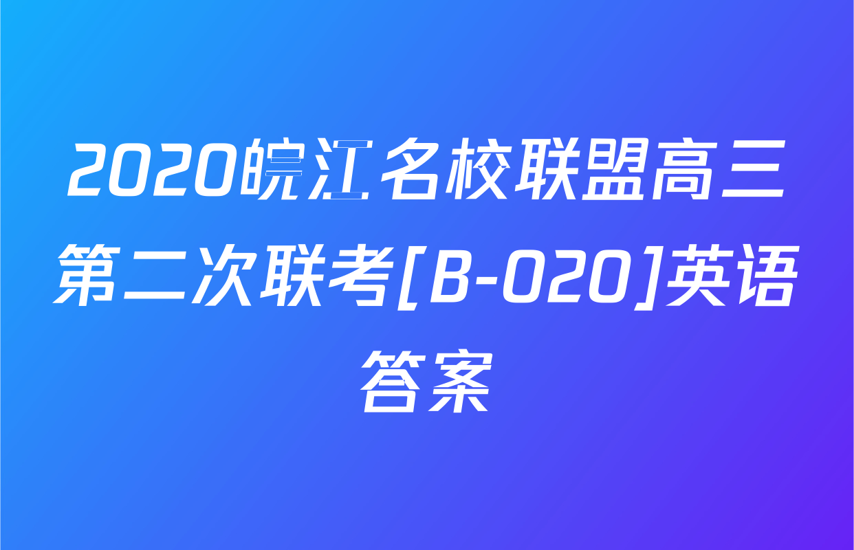 2020皖江名校联盟高三第二次联考[B-020]英语答案