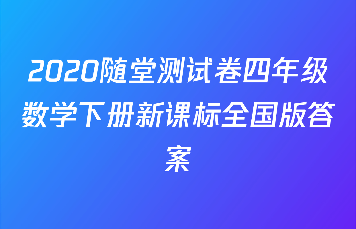 2020随堂测试卷四年级数学下册新课标全国版答案