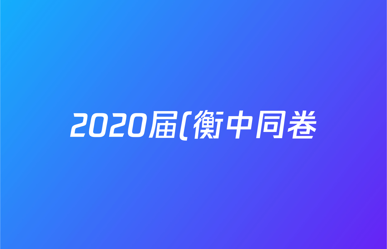 2020届(衡中同卷)押题卷(三)英语答案