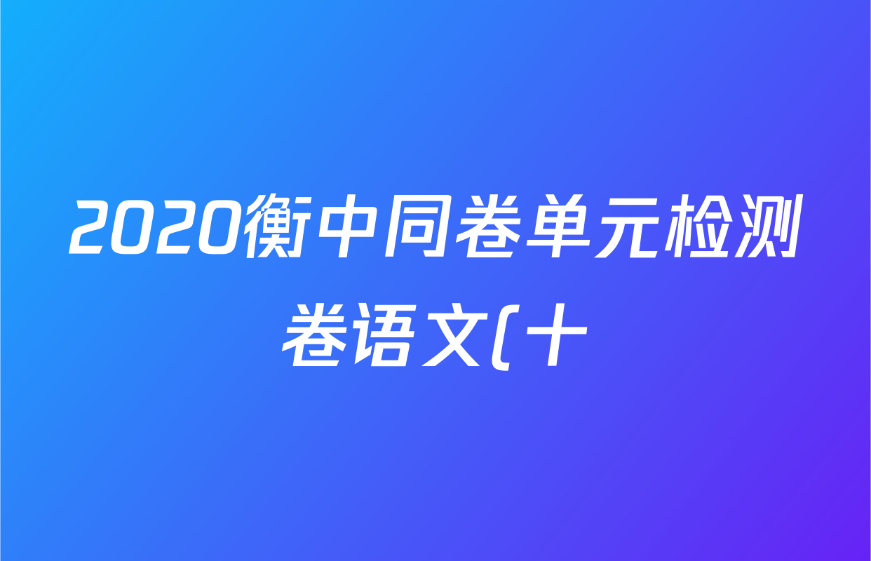 2020衡中同卷单元检测卷语文(十)10答案