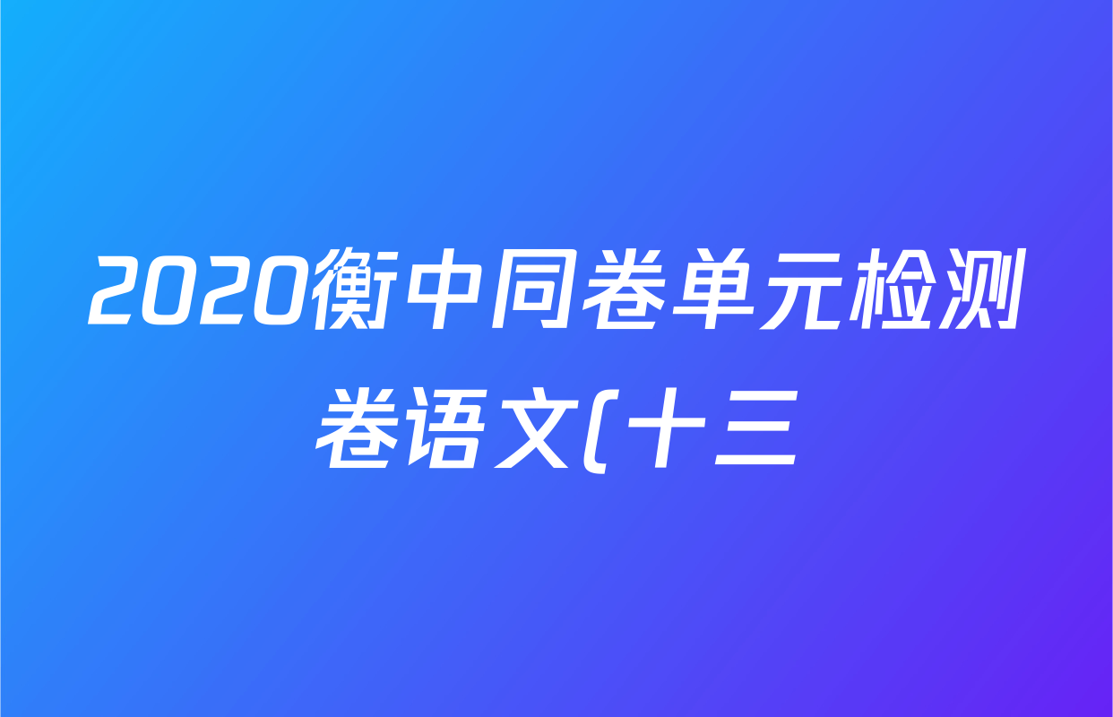 2020衡中同卷单元检测卷语文(十三)13答案