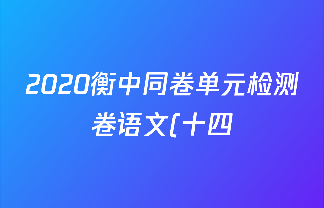 2020衡中同卷单元检测卷语文(十四)14答案