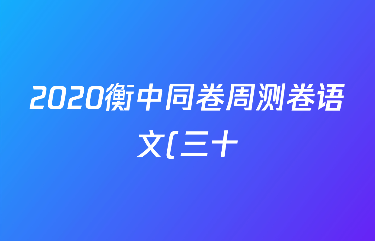 2020衡中同卷周测卷语文(三十)30答案
