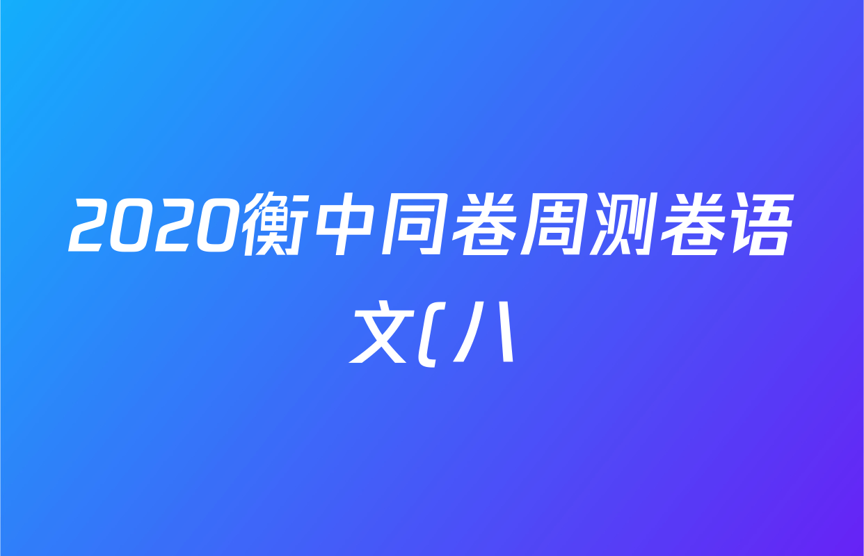 2020衡中同卷周测卷语文(八)8答案